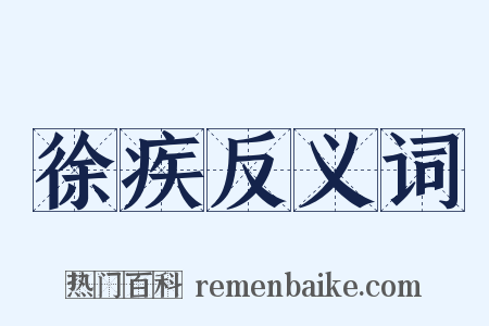 徐疾反义词是什么意思的图片